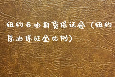 纽约石油期货保证金（纽约原油保证金比例）_https://www.liuyiidc.com_基金理财_第1张