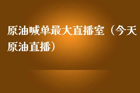 原油喊单最大直播室（今天原油直播）_https://www.liuyiidc.com_期货理财_第1张