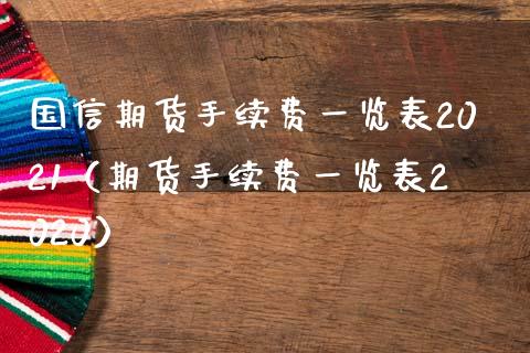 国信期货手续费表2021（期货手续费表2020）_https://www.liuyiidc.com_期货理财_第1张