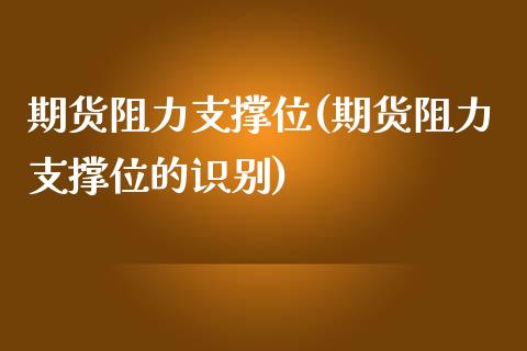 期货阻力支撑位(期货阻力支撑位的识别)_https://www.liuyiidc.com_期货软件_第1张