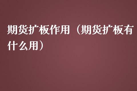 期货扩板作用（期货扩板有什么用）_https://www.liuyiidc.com_黄金期货_第1张