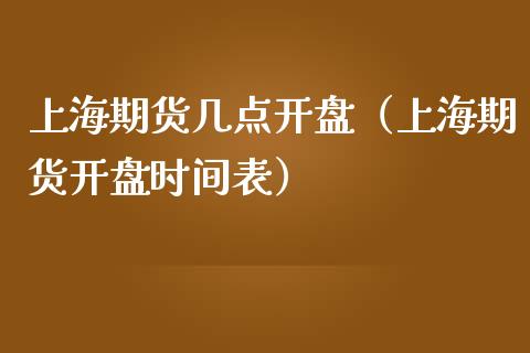 上海期货几点（上海期货时间表）_https://www.liuyiidc.com_期货理财_第1张