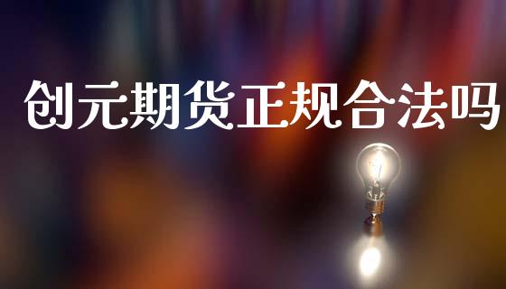 创元期货吗_https://www.liuyiidc.com_恒生指数_第1张