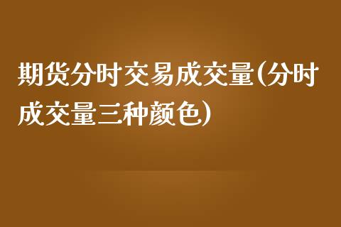 期货分时交易成交量(分时成交量三种颜色)_https://www.liuyiidc.com_国际期货_第1张