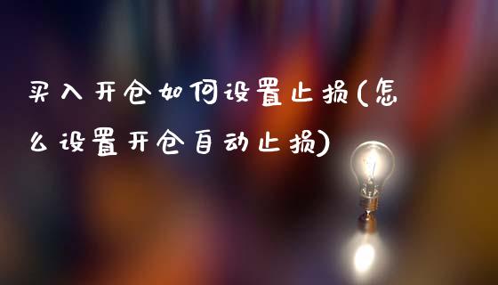 买入开仓如何设置止损(怎么设置开仓自动止损)_https://www.liuyiidc.com_期货直播_第1张