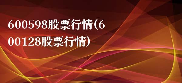 600598股票行情(600128股票行情)_https://www.liuyiidc.com_理财百科_第1张