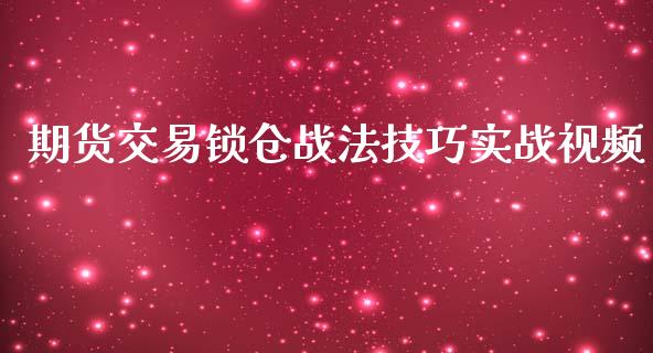 期货交易锁仓战法技巧实战