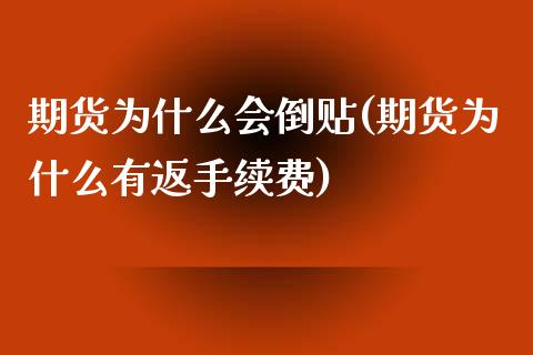 期货为什么会倒贴(期货为什么有返手续费)_https://www.liuyiidc.com_期货软件_第1张