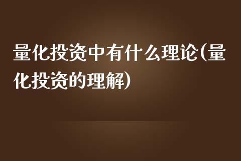 量化投资中有什么理论(量化投资的理解)_https://www.liuyiidc.com_期货知识_第1张