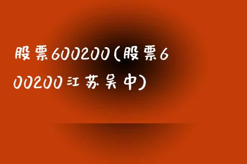 股票600200(股票600200江苏吴中)_https://www.liuyiidc.com_股票理财_第1张