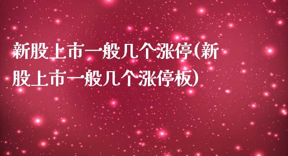 新股上市一般几个涨停(新股上市一般几个涨停板)_https://www.liuyiidc.com_期货直播_第1张