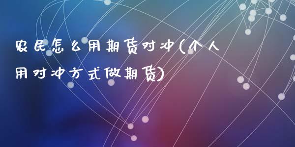 农民怎么用期货对冲(个人用对冲方式做期货)_https://www.liuyiidc.com_理财百科_第1张