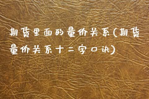 期货里面的量价关系(期货量价关系十二字口诀)_https://www.liuyiidc.com_恒生指数_第1张