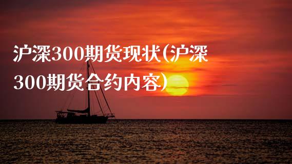 沪深300期货现状(沪深300期货合约内容)_https://www.liuyiidc.com_期货直播_第1张