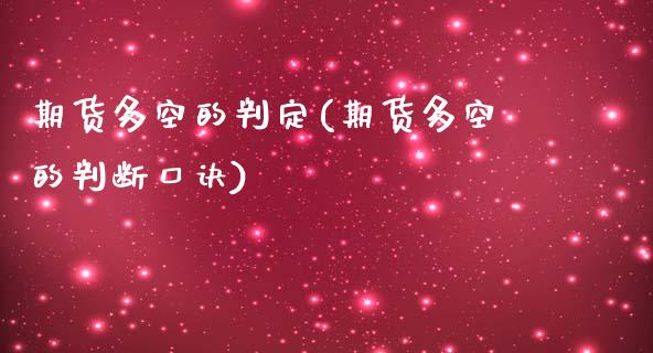 期货多空的判定(期货多空的判断口诀)_https://www.liuyiidc.com_基金理财_第1张