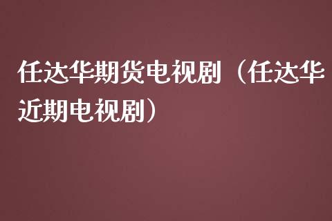 任达华期货（任达华近期）_https://www.liuyiidc.com_原油期货_第1张