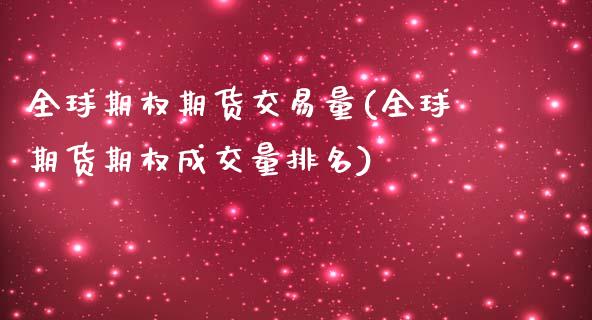 全球期权期货交易量(全球期货期权成交量排名)_https://www.liuyiidc.com_恒生指数_第1张