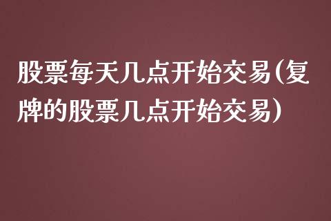 股票每天几点开始交易(复牌的股票几点开始交易)_https://www.liuyiidc.com_理财品种_第1张