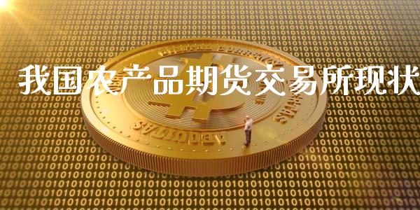 我国农产品期货交易所现状_https://www.liuyiidc.com_黄金期货_第1张