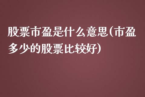 股票市盈是什么意思(市盈多少的股票比较好)_https://www.liuyiidc.com_股票理财_第1张