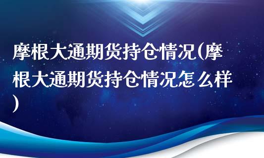 摩根大通期货持仓情况(摩根大通期货持仓情况怎么样)_https://www.liuyiidc.com_基金理财_第1张