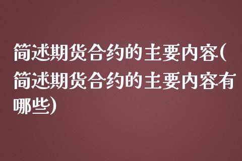 简述期货合约的主要内容(简述期货合约的主要内容有哪些)_https://www.liuyiidc.com_财经要闻_第1张