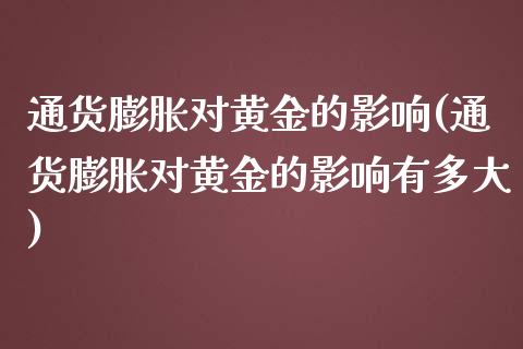 通货膨胀对黄金的影响(通货膨胀对黄金的影响有多大)_https://www.liuyiidc.com_理财百科_第1张