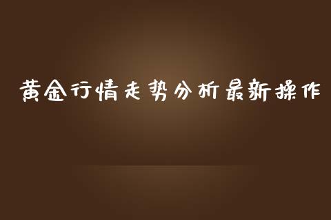 黄金行情走势最新操作_https://www.liuyiidc.com_黄金期货_第1张