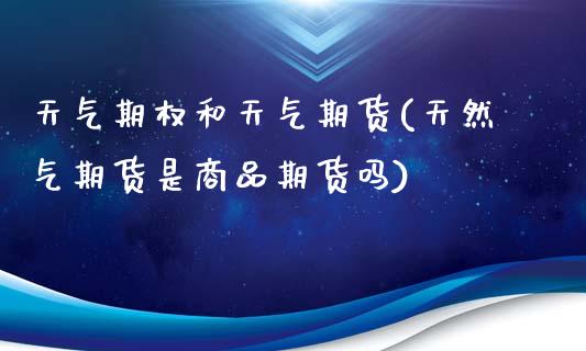 天气期权和天气期货(天然气期货是商品期货吗)_https://www.liuyiidc.com_恒生指数_第1张