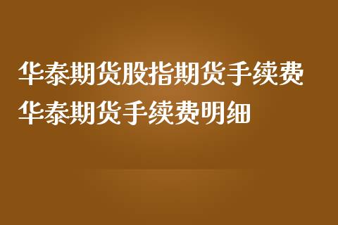 期货股指期货手续费 期货手续费明细_https://www.liuyiidc.com_理财百科_第1张