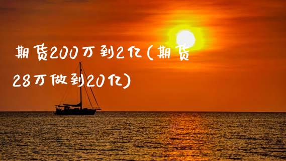 期货200万到2亿(期货28万做到20亿)_https://www.liuyiidc.com_恒生指数_第1张