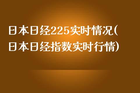 日本日经225实时情况(日本日经指数实时行情)_https://www.liuyiidc.com_国际期货_第1张