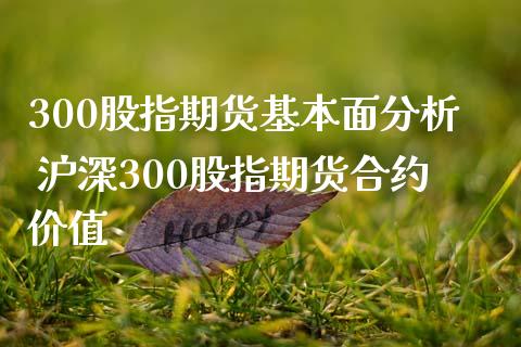 300股指期货基本面 沪深300股指期货合约价值_https://www.liuyiidc.com_理财百科_第1张