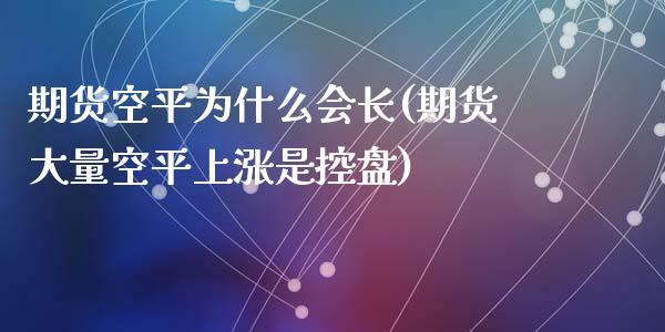 期货空平为什么会长(期货大量空平上涨是控盘)_https://www.liuyiidc.com_恒生指数_第1张