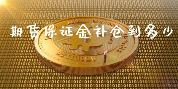 期货保证金补仓到多少_https://www.liuyiidc.com_黄金期货_第1张