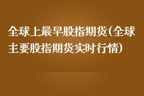 全球上最早股指期货(全球主要股指期货实时行情)_https://www.liuyiidc.com_恒生指数_第1张