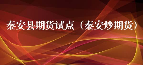 秦安县期货试点（秦安炒期货）_https://www.liuyiidc.com_期货理财_第1张