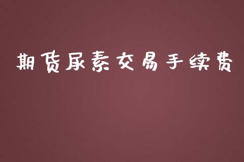 期货尿素交易手续费_https://www.liuyiidc.com_恒生指数_第1张