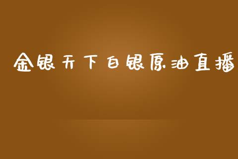 金银天下白银原油直播_https://www.liuyiidc.com_原油直播室_第1张