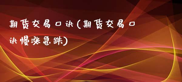 期货交易口诀(期货交易口诀慢涨急跌)_https://www.liuyiidc.com_国际期货_第1张