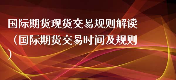 国际期货交易规则解读（国际期货交易时间及规则）_https://www.liuyiidc.com_理财百科_第1张