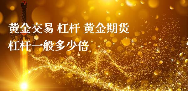 黄金交易 杠杆 黄金期货杠杆一般多少倍_https://www.liuyiidc.com_黄金期货_第1张