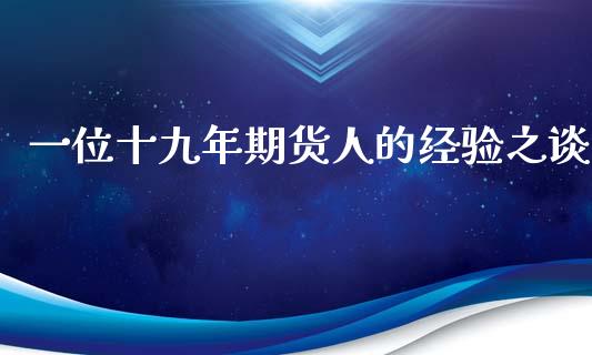 一位十九年期货人的经验之谈_https://www.liuyiidc.com_期货软件_第1张