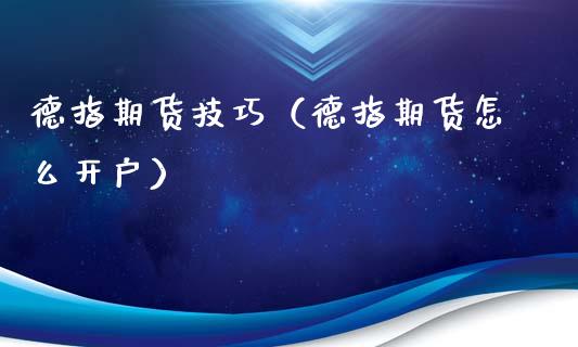 德指期货技巧（德指期货怎么）_https://www.liuyiidc.com_恒生指数_第1张