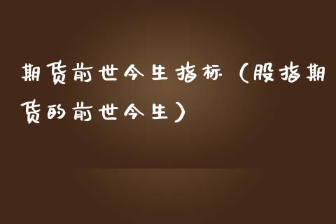 期货前世今生指标（股指期货的前世今生）_https://www.liuyiidc.com_期货理财_第1张