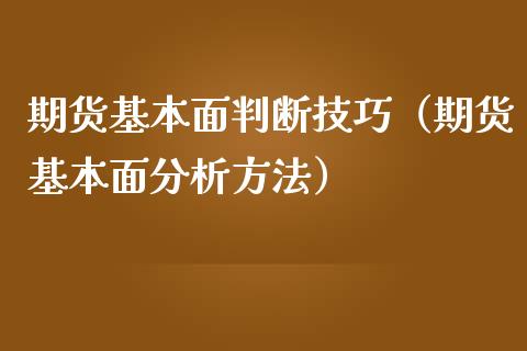 期货基本面判断技巧（期货基本面方法）_https://www.liuyiidc.com_期货开户_第1张