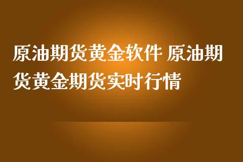 原油期货黄金 原油期货黄金期货实时行情_https://www.liuyiidc.com_黄金期货_第1张