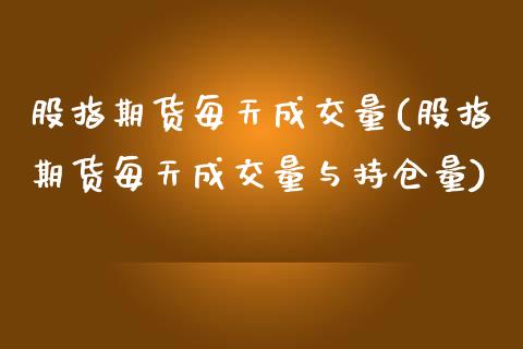 股指期货每天成交量(股指期货每天成交量与持仓量)_https://www.liuyiidc.com_理财品种_第1张