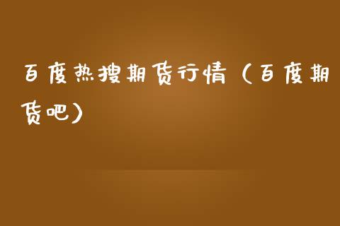 热搜期货行情（期货吧）_https://www.liuyiidc.com_黄金期货_第1张