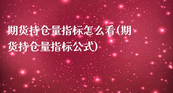 期货持仓量指标怎么看(期货持仓量指标公式)_https://www.liuyiidc.com_期货品种_第1张